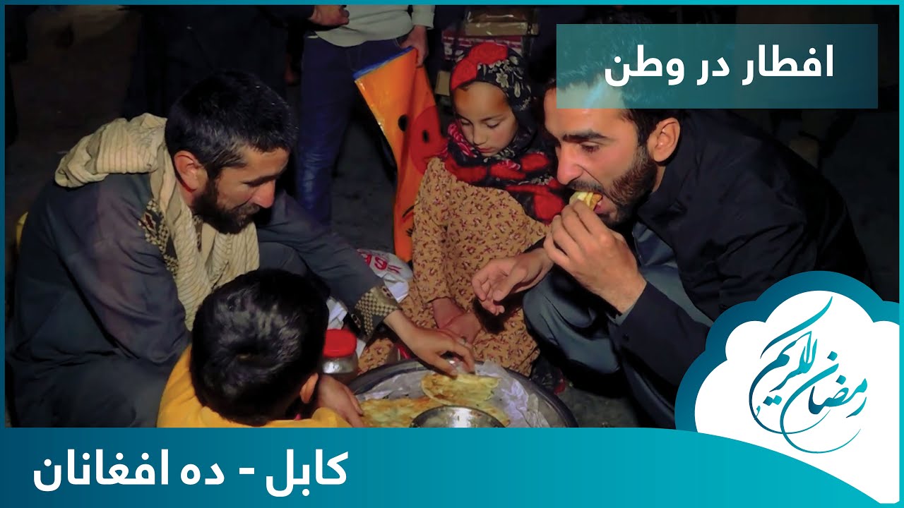Eftar Dar Watan with hafiz Amiri in Deh Afghanan / افطار در وطن با حفیظ امیری در ده افغانان