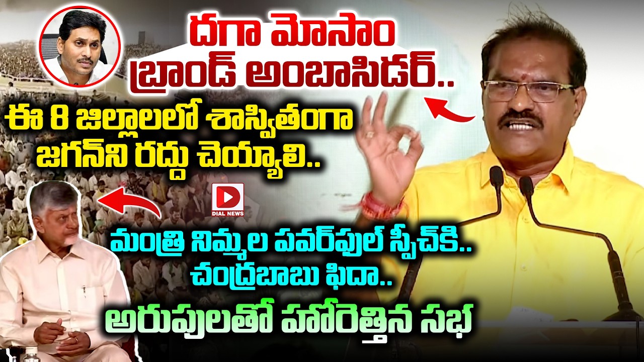 శాస్వితంగా జగన్ ని రద్దు చెయ్యాలి..! Minister Nimmala  Powerful Speech at Markapuram Bahiranga Sabha