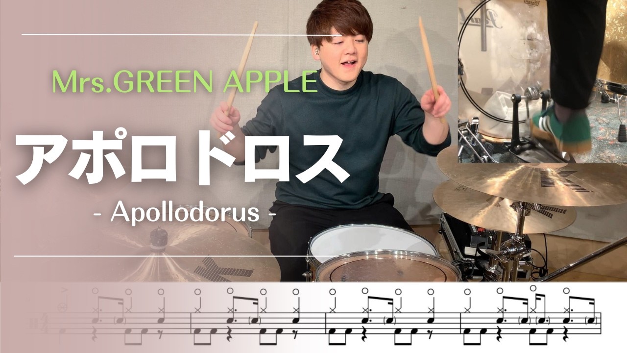 【譜面あり】アポロドロス / Mrs. GREEN APPLE【叩いてみた】DrumCover