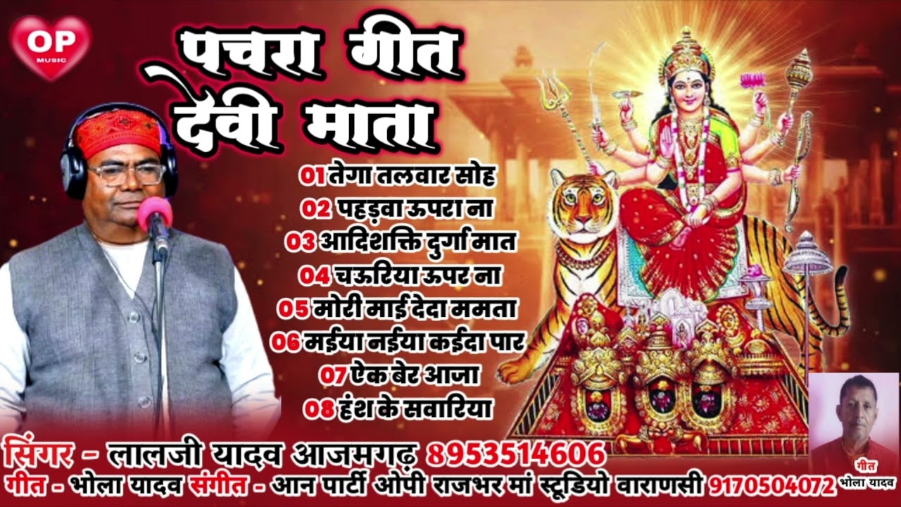 देवी माता पचरा गीत 2024 लालजी यादव Lalji Yadav #devigeet2024 #bhaktisong #bhakti #devi #pacharageet
