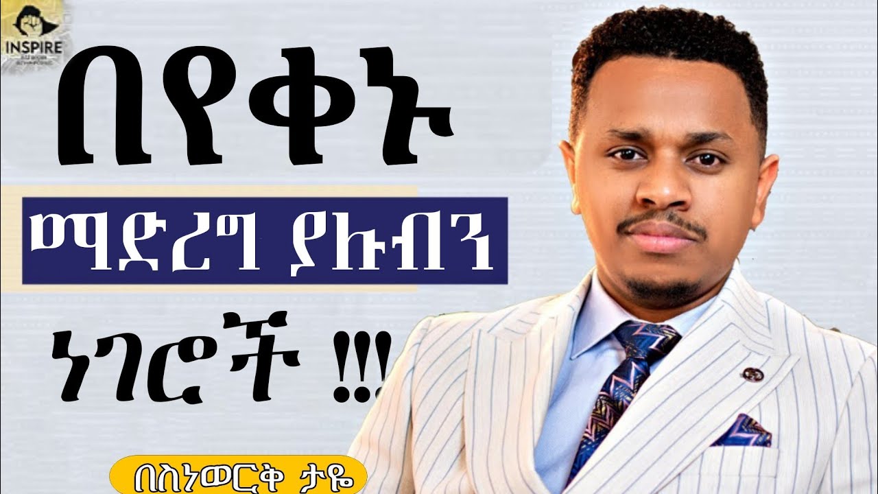 ◉ለዉጡን_በ_15_ቀን_ዉስጥ_ታዩታላችሁ !| ቀን በቀን ማድረግ ያሉብን 8 ነገሮች !!| Inspire Ethiopia || ||ስነወርቅ ታዬ|| በ #ስነወርቅ_ታዬ