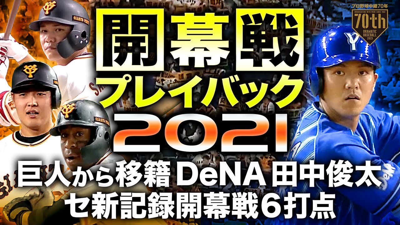 【開幕戦プレイバック2021】① 巨人から移籍DeNA田中俊太 セ新記録開幕戦6打点【プロ野球中継70年】
