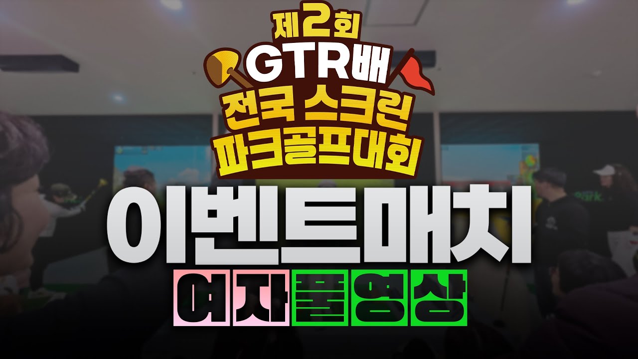 제2회 GTR배 전국 스크린파크골프대회 여자 이벤트경기 풀영상