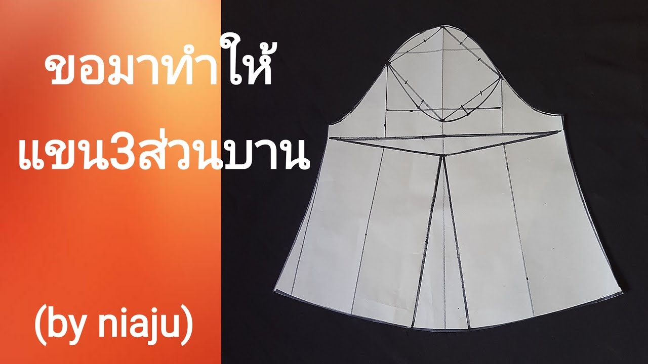 EP73สอนวิธีสร้างแพทเทิร์นแขน3ส่วนบาน (by niaju)