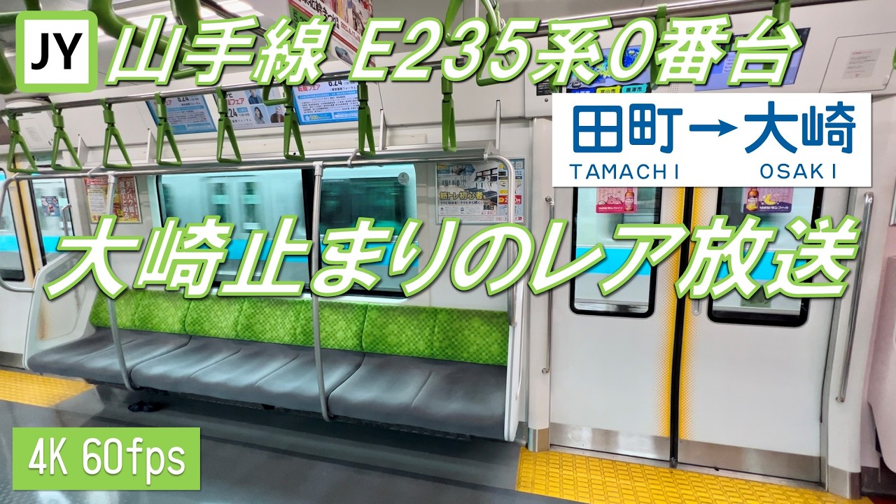 【大崎止まり】山手線 E235系0番台 田町～大崎【4K 60fps】