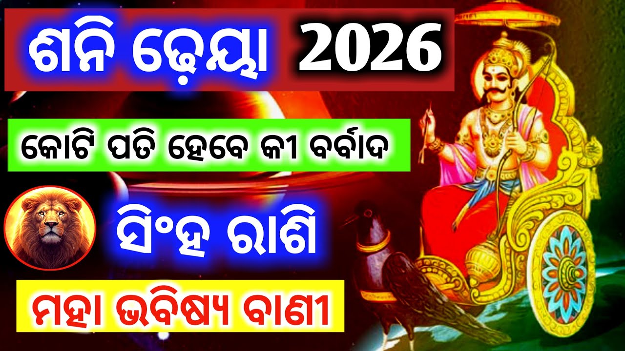 ସିଂହ ରାଶି ଶନି ଢେୟା ୨୦୨୬ | Singha Rashi Shani Dhaiya 2026 odia | Singh Rashi 2026 Odia