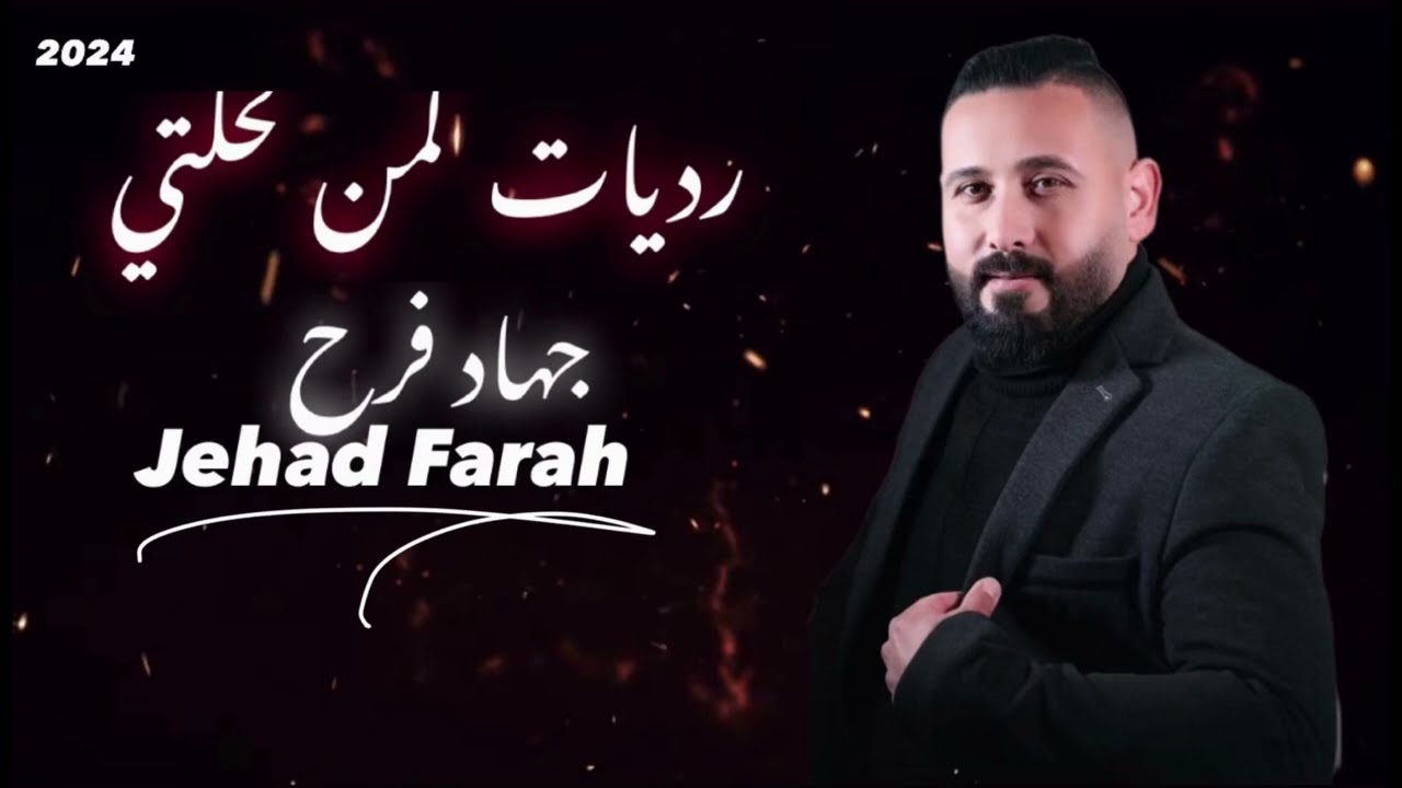 عتابا - رديات لمن كحلتي العيون - جهاد فرح || 2024