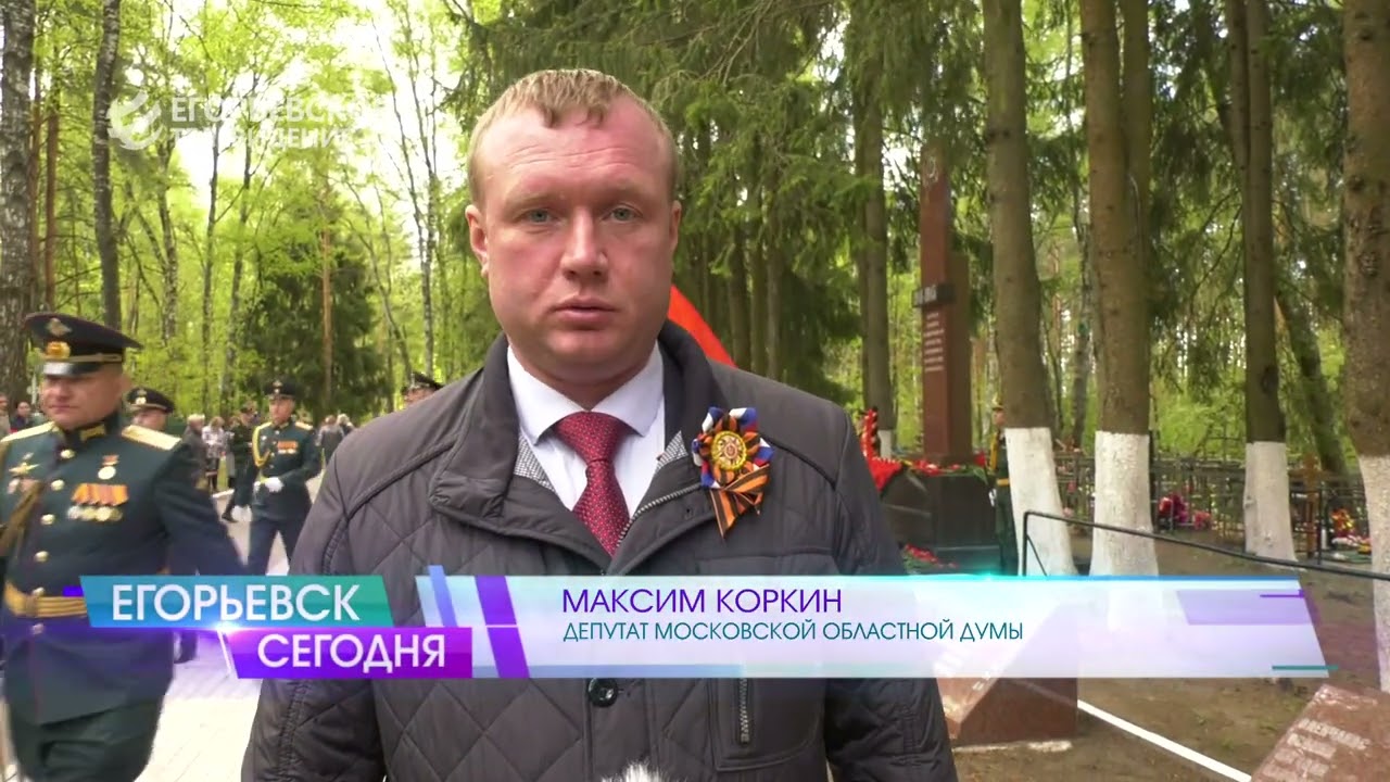 Акция памяти в День Победы прошла у братской могилы воинов, умерших от ран в госпиталях Егорьевска