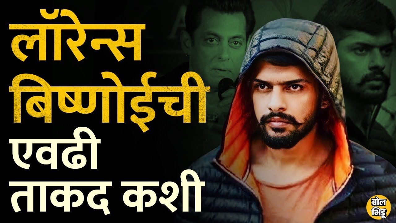 Lawrence Bishnoi Interview: Siddhu Moosewala प्रकरण, Salman Khan ला धमकी बिष्णोईची ताकद कशी वाढली ?