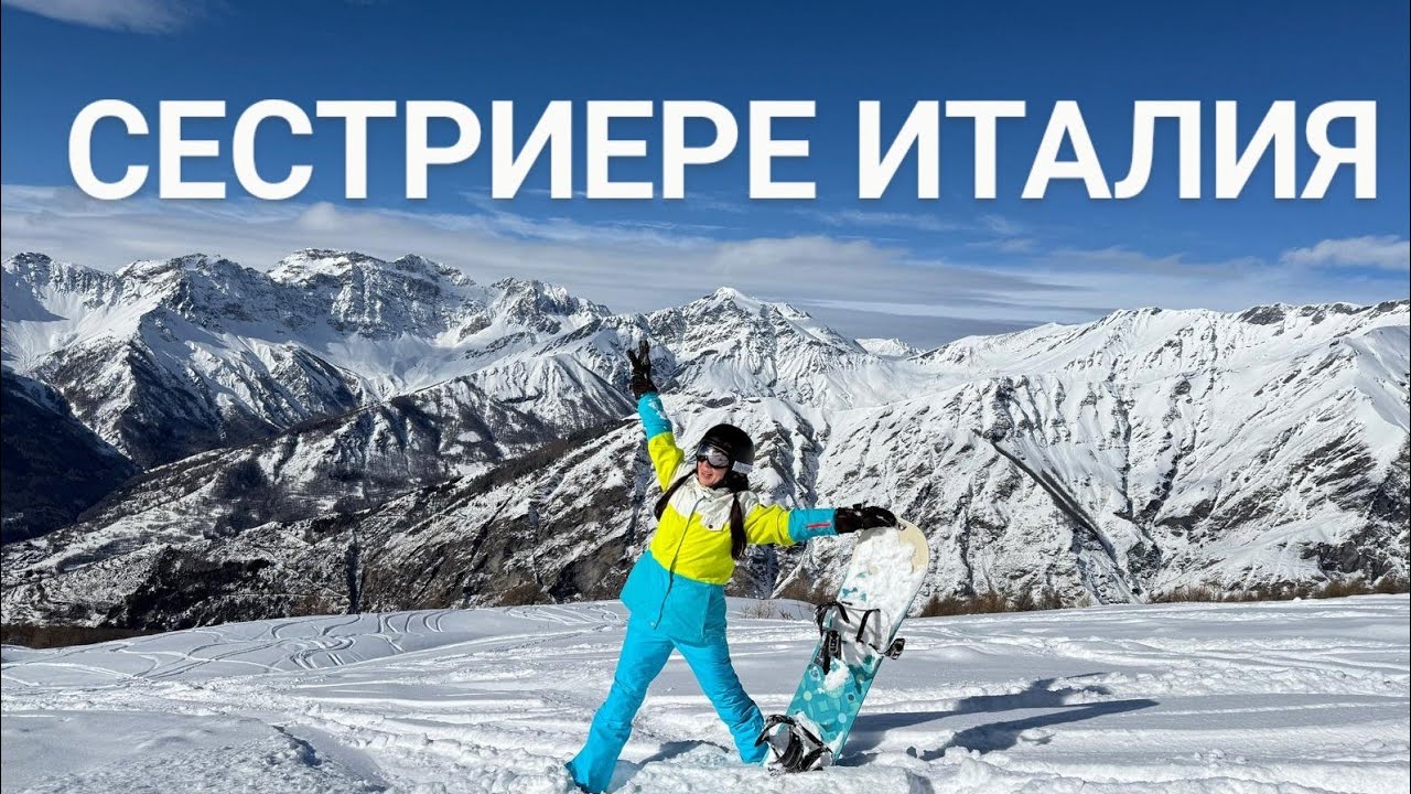 СЕСТРИЕРЕ один из лучших горнолыжных курортов в Италии #сноубординг #горнолыжныйкурорт #sestriere