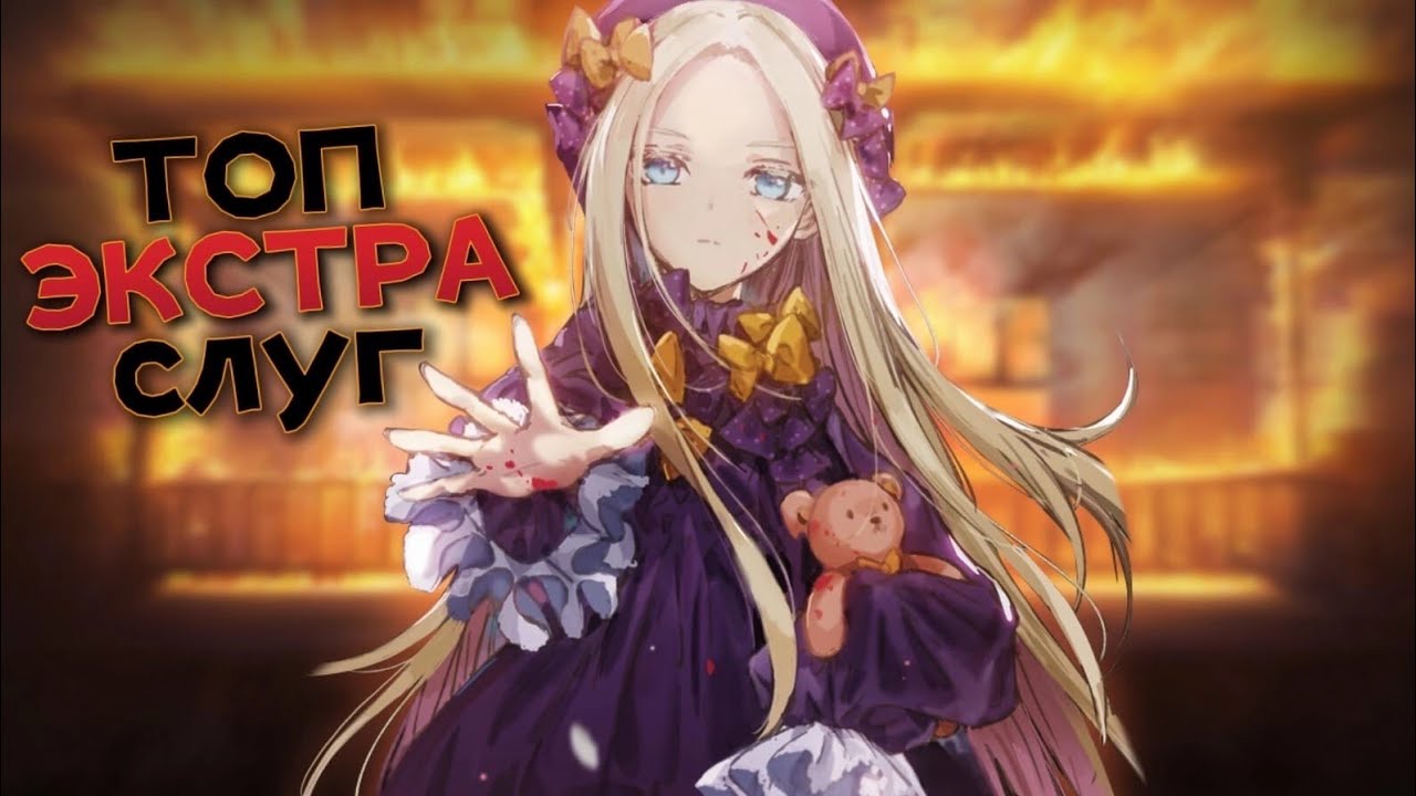 Топ 5 ХУДШИХ экстра слуг [FATE]