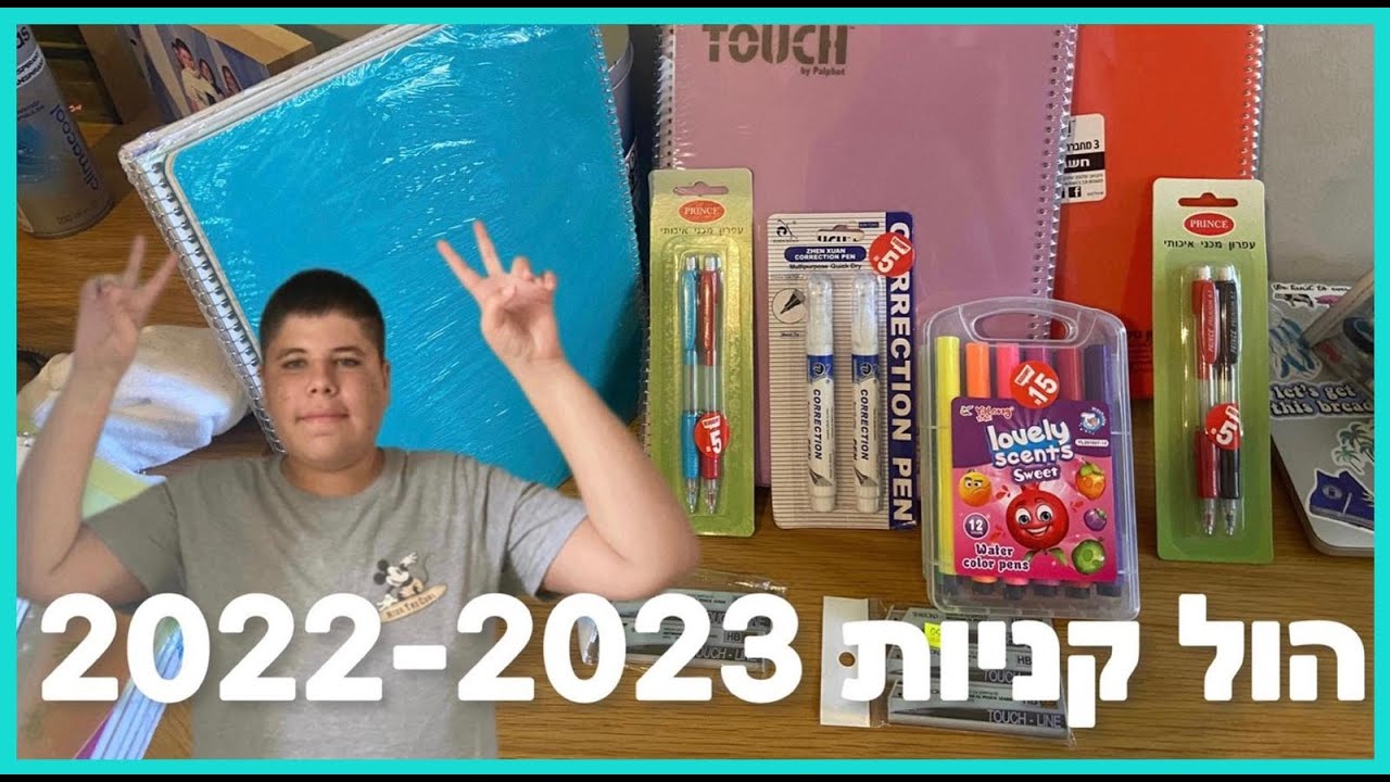 הול קניות חזרה לביה״ס 2022-2023