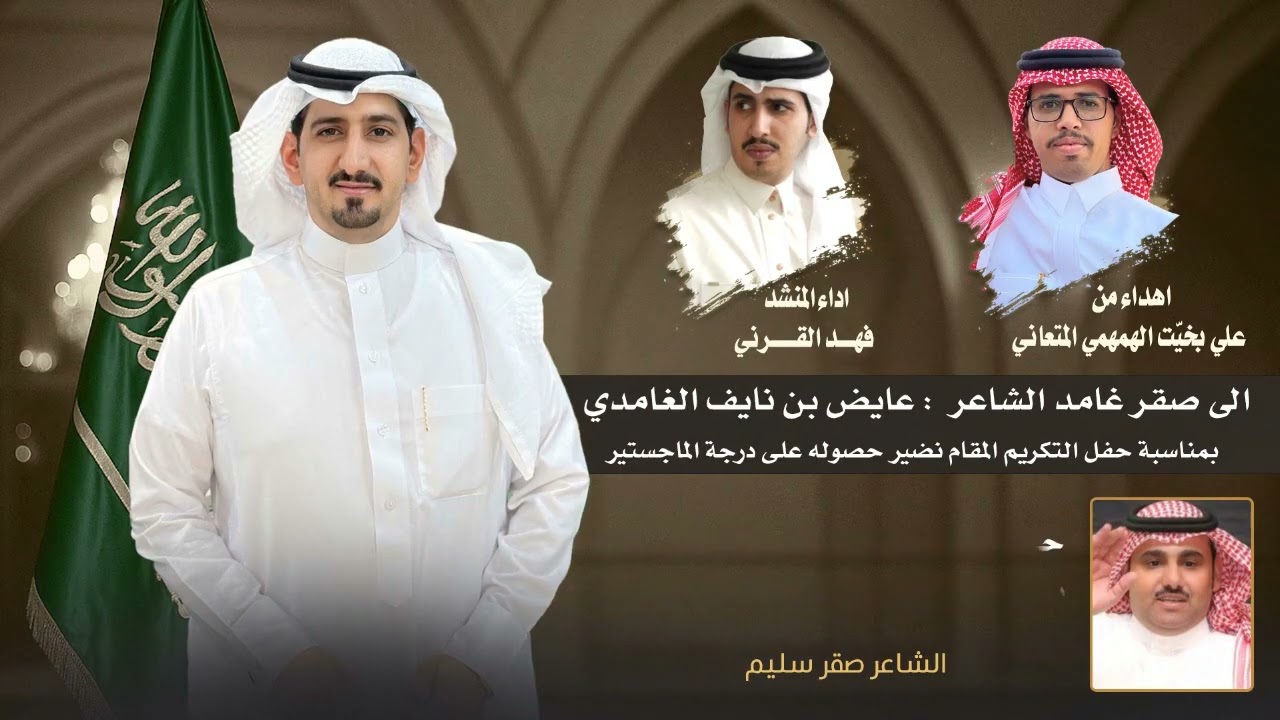 #اهداء من علي بخيّت الهمهمي #المتعاني الى صقر غامد #الشاعر:عايض بن نايف #الغامدي اداء فهد #القرني