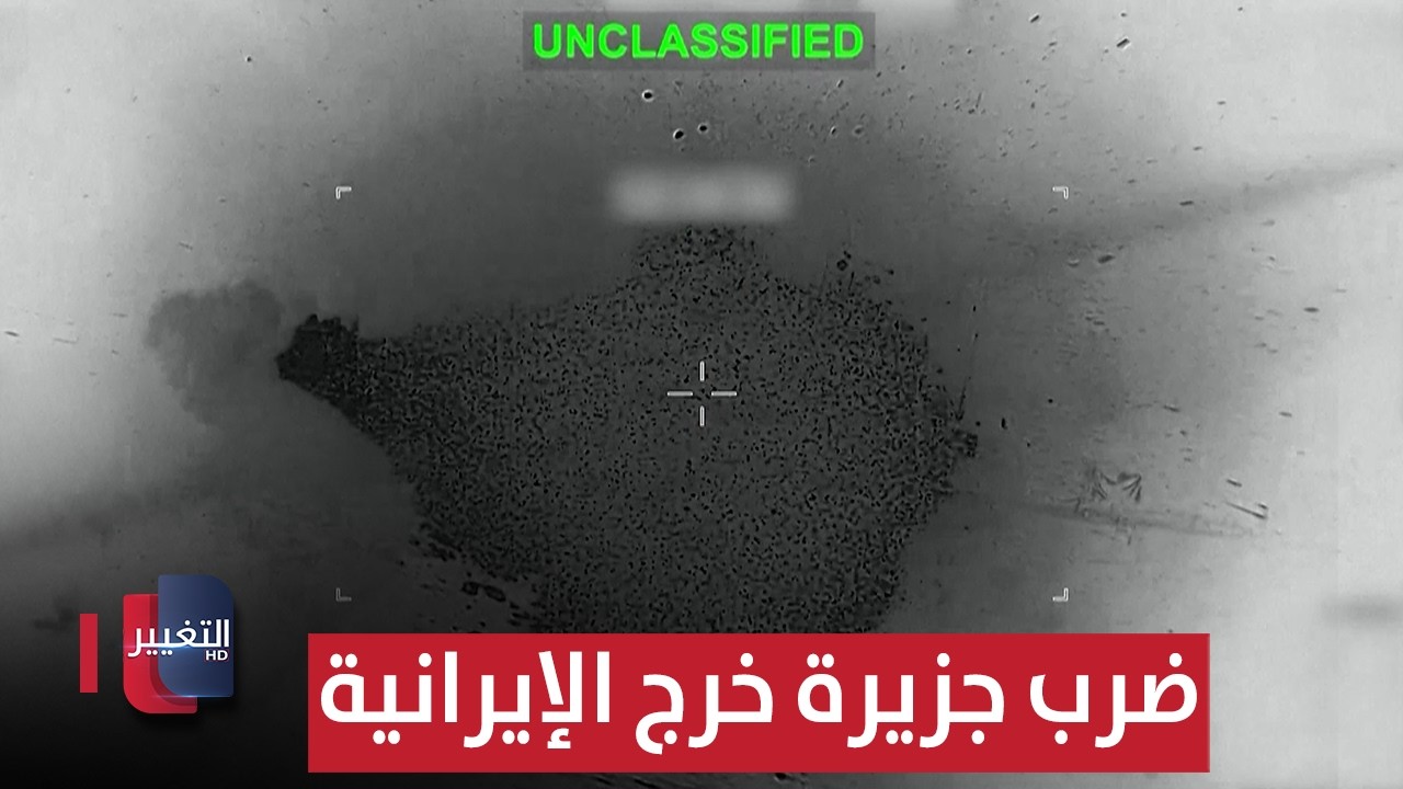 ضربات أميركية عنيفة تستهدف مواقع بجزيرة خرج الإيرانية | تقرير