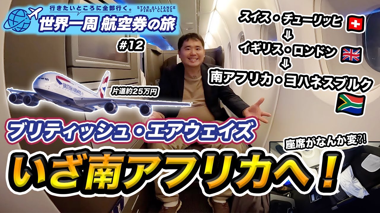 奇妙なビジネスクラス座席で、いざ南アフリカへ！エアバスA380＆A320😱世界一周航空券で“行きたいところ全部行く旅