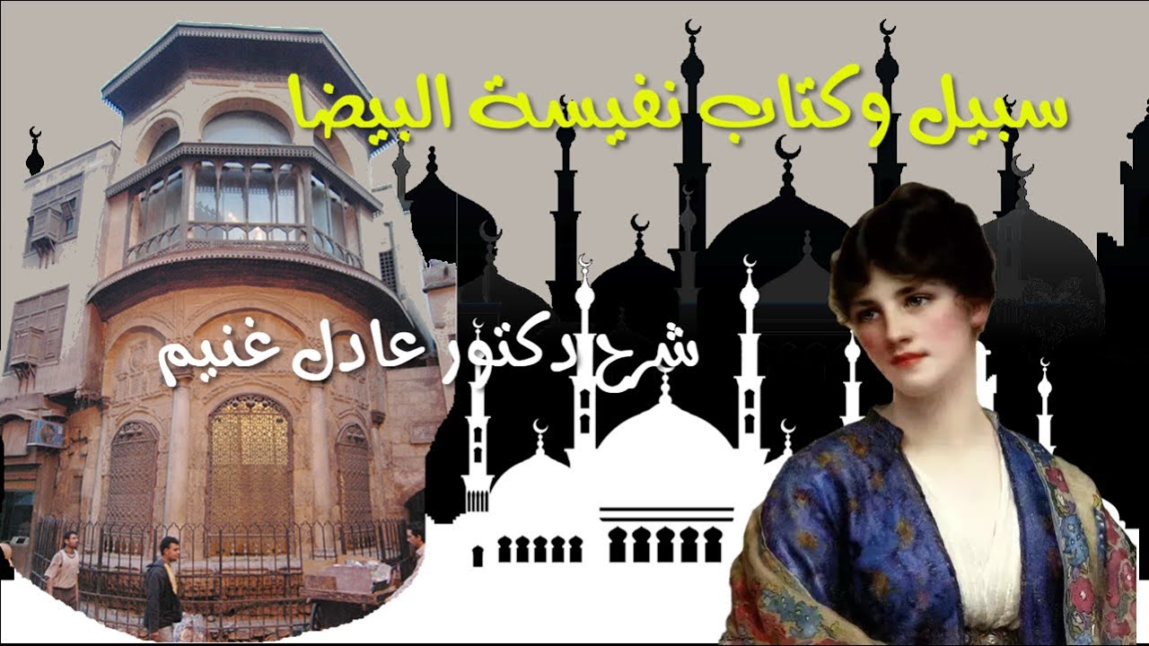 سبيل وكتاب نفيسة البيضاء أو سبيل وكتاب نفيسة خاتون شرح عادل غنيم.. (شارع المعز 19)