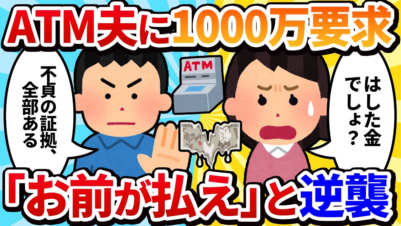 【汚嫁視点】ATM夫に「実家のリフォーム代1000万お願い♡」と当然の要求→拒否されたから家族で教育してあげたのに、なぜか夫がブチギレて…