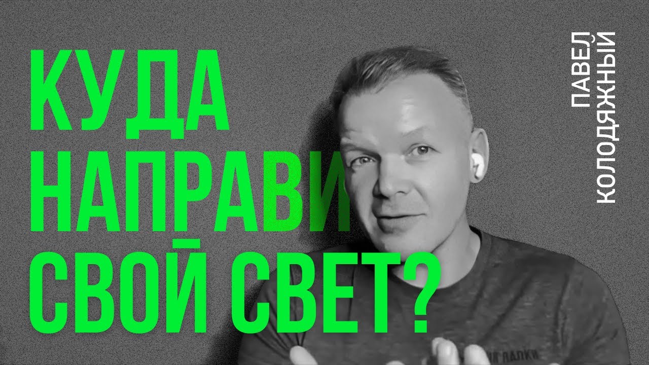 Куда направить свой свет? — Павел Колодяжный // фрагмент беседы, август 2024