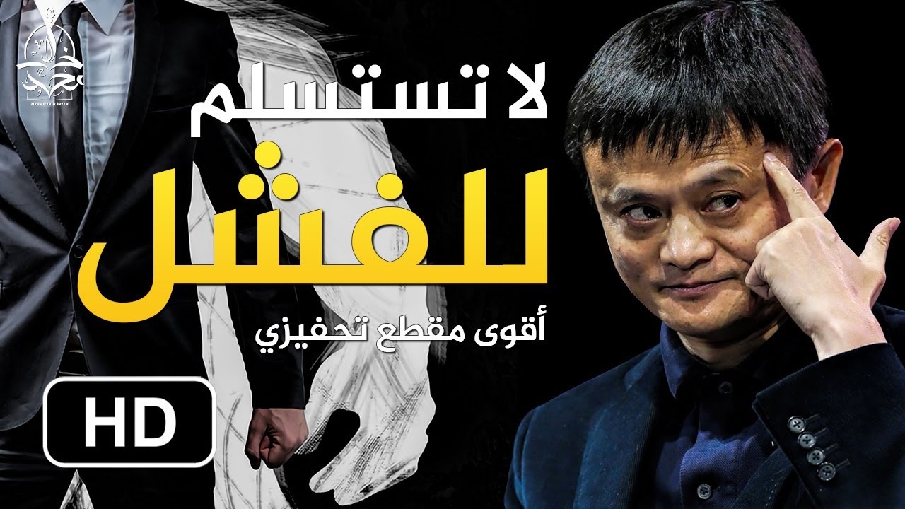 أقوى فيديو تحفيزي لرجل سخر منه الجميع قبل أن يصبح أغنى رجل في الصين