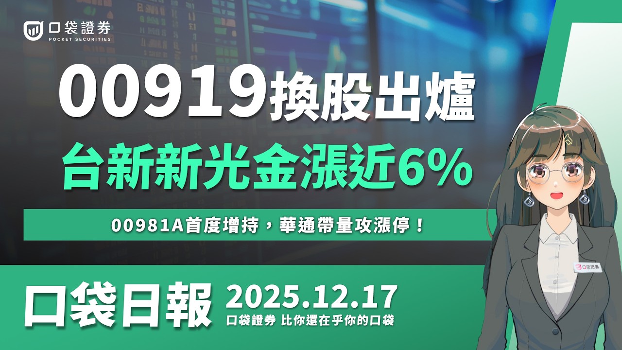 00919換股，台新新光金大漲近6%！00981A首度增持，華通帶量攻漲停！| 口袋日報 | 2025.12.17