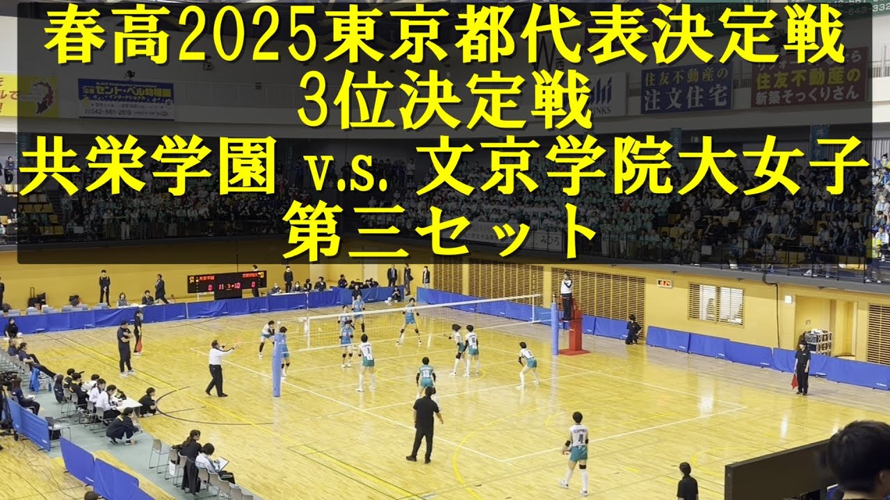 【最後の切符】2025春高バレー東京都県代表決定戦 3位決定戦 共栄学園vs文京学院大女子 第3セット