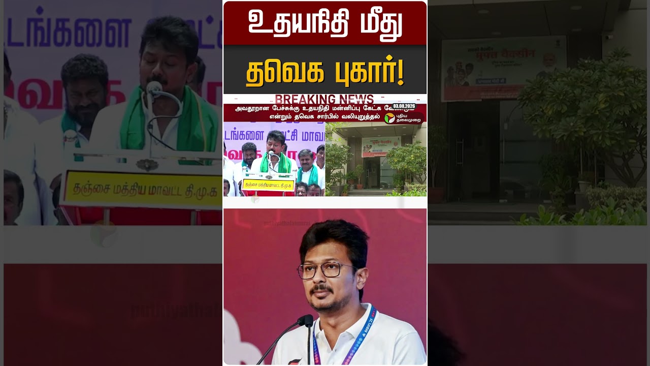 உதயநிதி மீது தவெக புகார்! | CM Vijay | TVK | Udayanidhi | DMK
