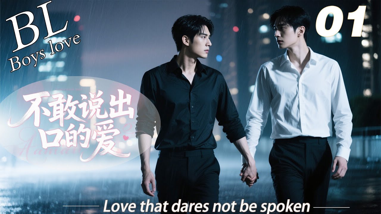 EP01｜《不敢说出口的爱》丨BL連續劇丨中文字幕丨2026熱播連續劇 #王一博  #肖战 #2026新剧 新剧 #言情剧 #国产剧