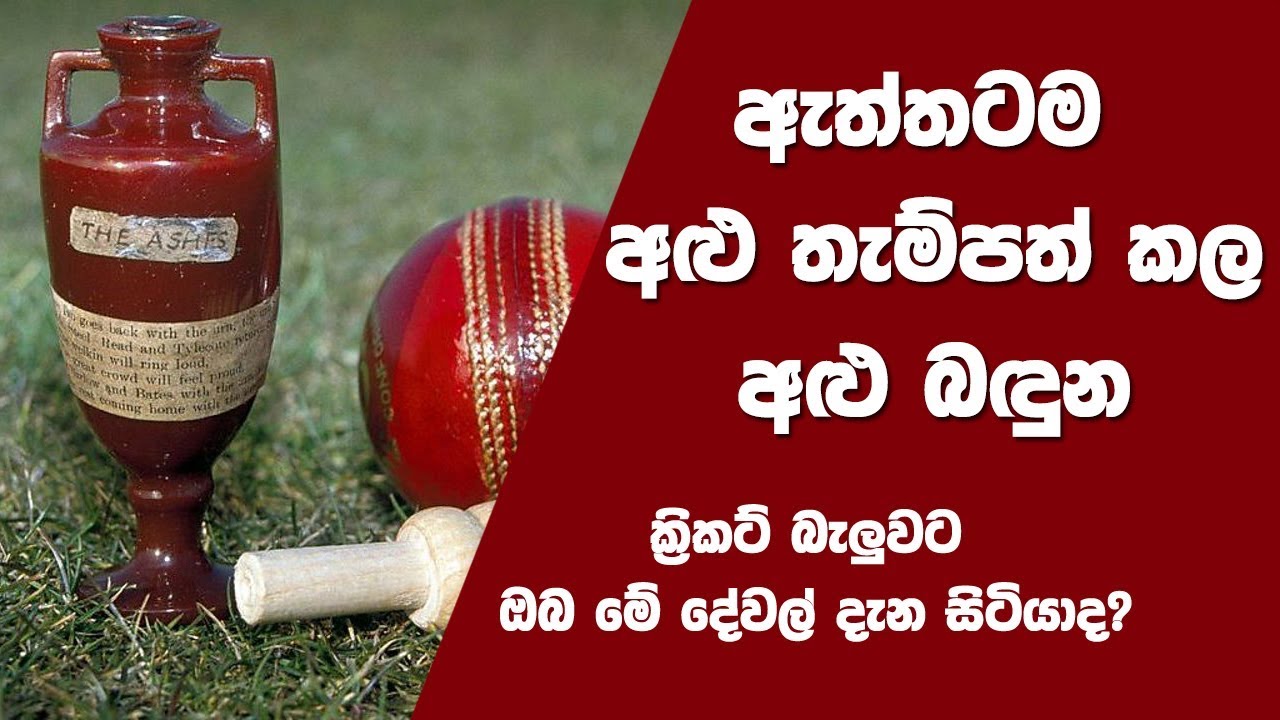 ඇත්තටම අළු තැම්පත් කල අළු බඳුන , ක්&zwj;රිකට් බැලුවට ඔබ මේ දේවල් දැන සිටියාද ? | සිරාවට