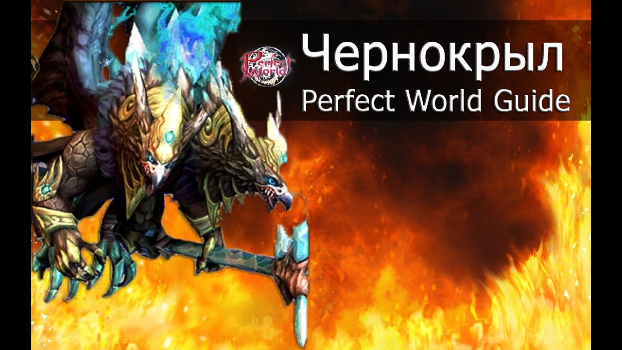 Чернокрыл, Пещеры Вечности 95+ [Perfect World Гайд]