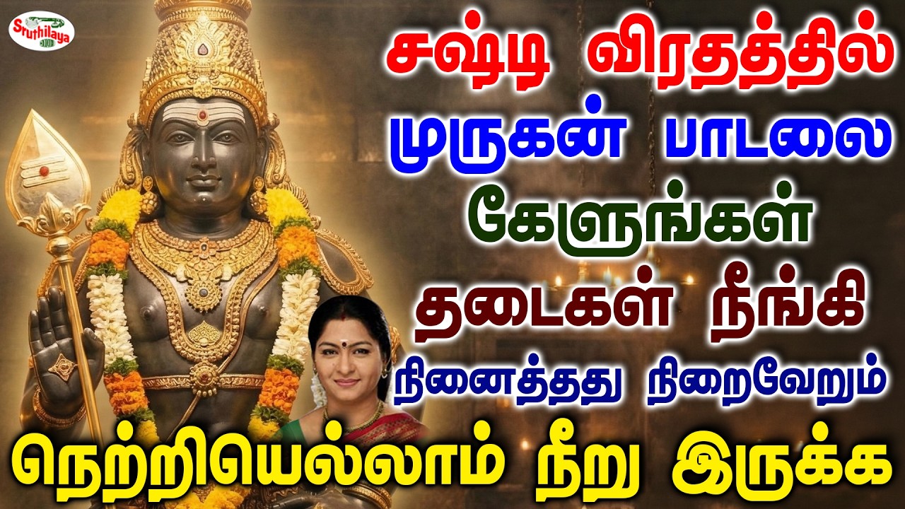 சஷ்டி விரதத்தில் முருகன் பாடலை கேளுங்கள் தடைகள் நீங்கி நினைத்தது நிறைவேறும் | Sruthilaya