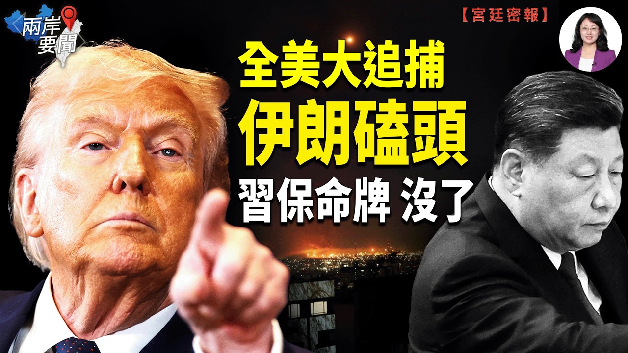 伊朗崩潰認跪！美一招廢習核武！川普下令全線追捕 中東全線著火！彭麗媛懸了？【兩岸要聞】