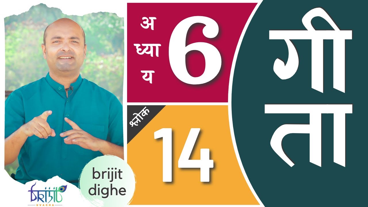 Bhagavad Gita Ch6 - 14th Shloka | Shri Krishna | भगवद गीता हिन्दी में | Art of Living | Brijit Dighe