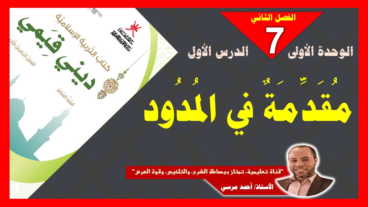 مقدمة في المدود | الصف السابع | الفصل الثاني | المنهج الجديد