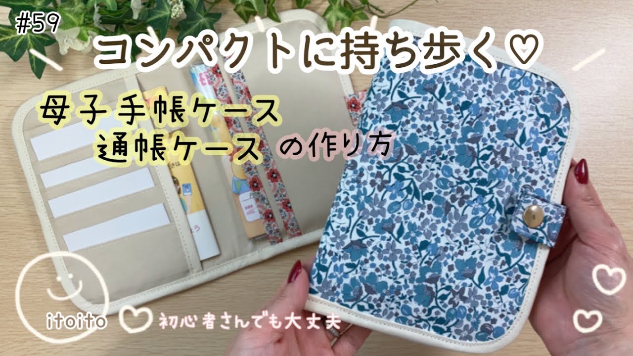 How To Sew A Multi pouch/ポケットはパタパタおるだけ❣️簡単マルチポーチ#diy#母子手帳ケース#pouch#liberty 簡単#handmade#レシピ#通帳ケース
