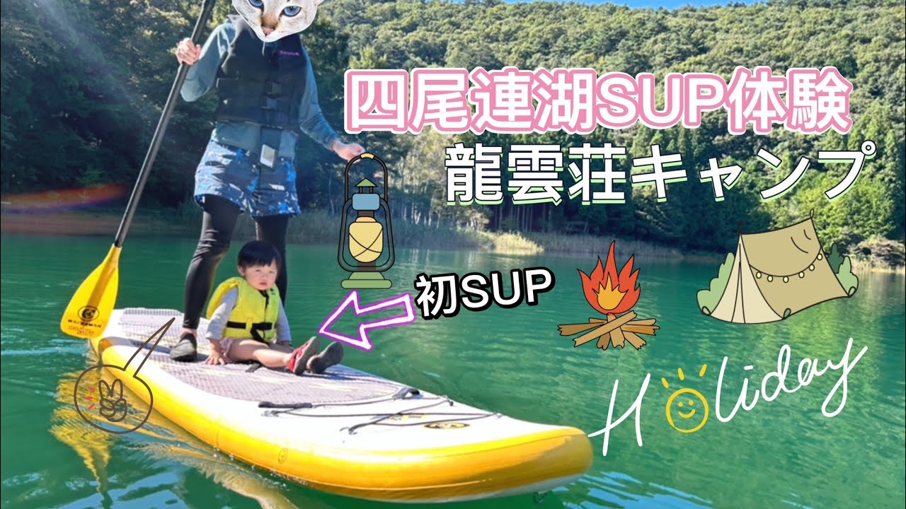 【SUP×CAMP】四尾連湖SUP体験and龍雲荘キャンプ