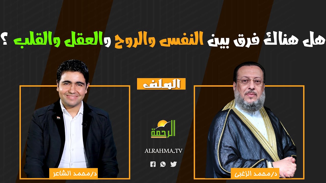 هل هناك فرق بين النفس والروح والعقل والقلب ؟ || الملف || فضيلة الدكتور محمد الزغبي مع محمد الشاعر