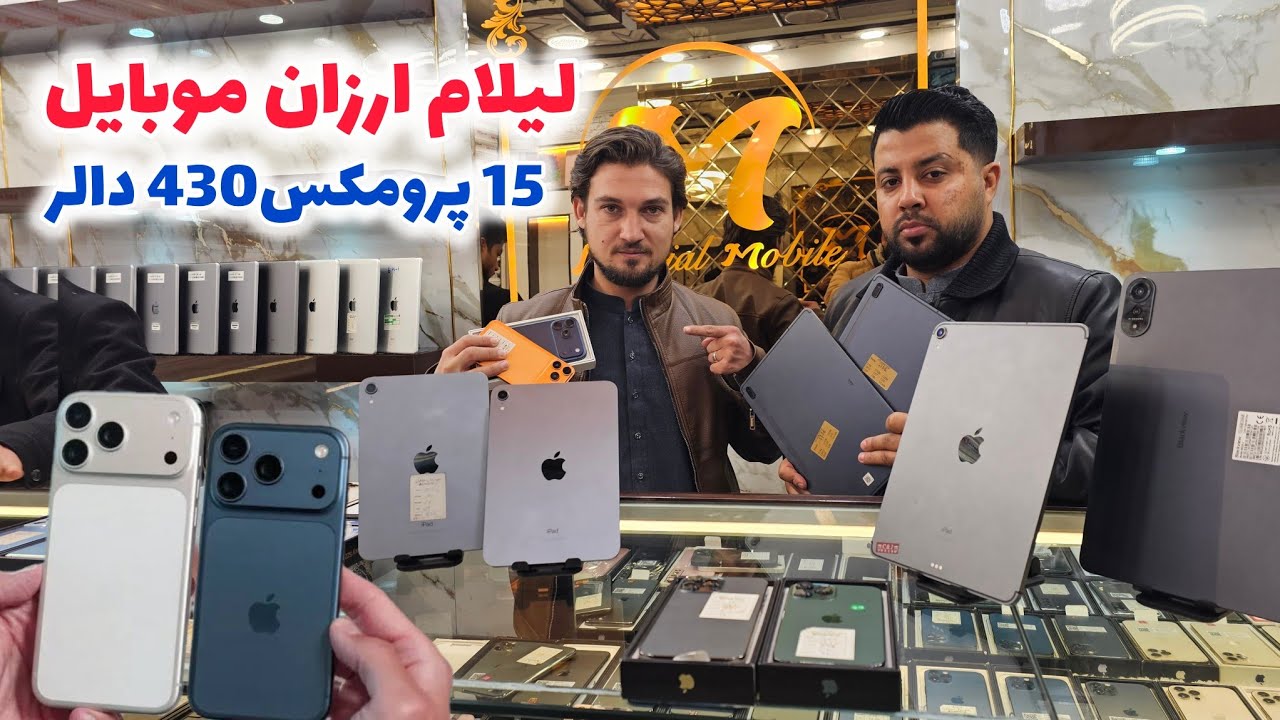 لیلام ارزان آیفون، سامسونگ و آیپاد های گیمنگ با تخفیف های بی سابقه در کابل 