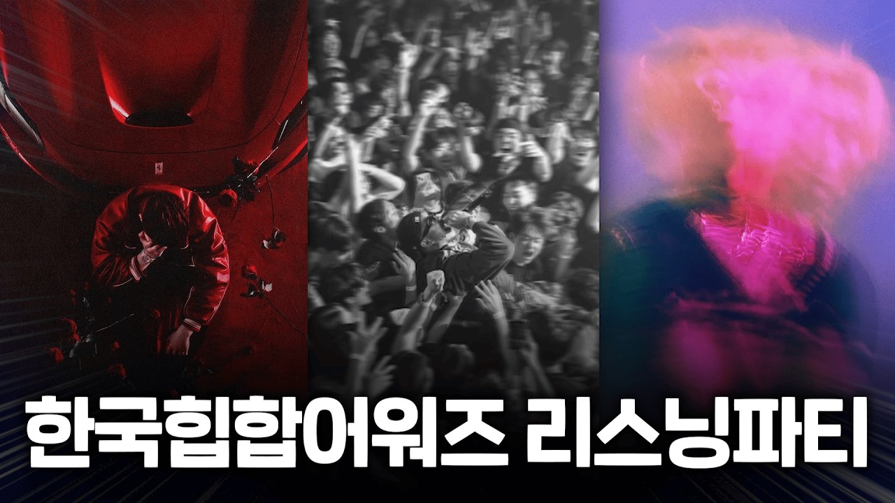 본격 힙합 입문 힙린이의 【역대 한국힙합어워즈 리스닝파티】