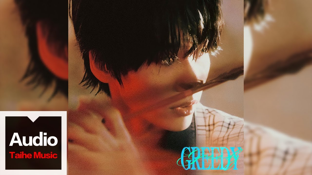 連淮偉【Greedy】HD 高清官方歌詞版 MV