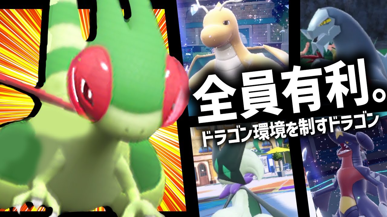フライゴン史上一番アツい環境が来たのでガチで試した結果……