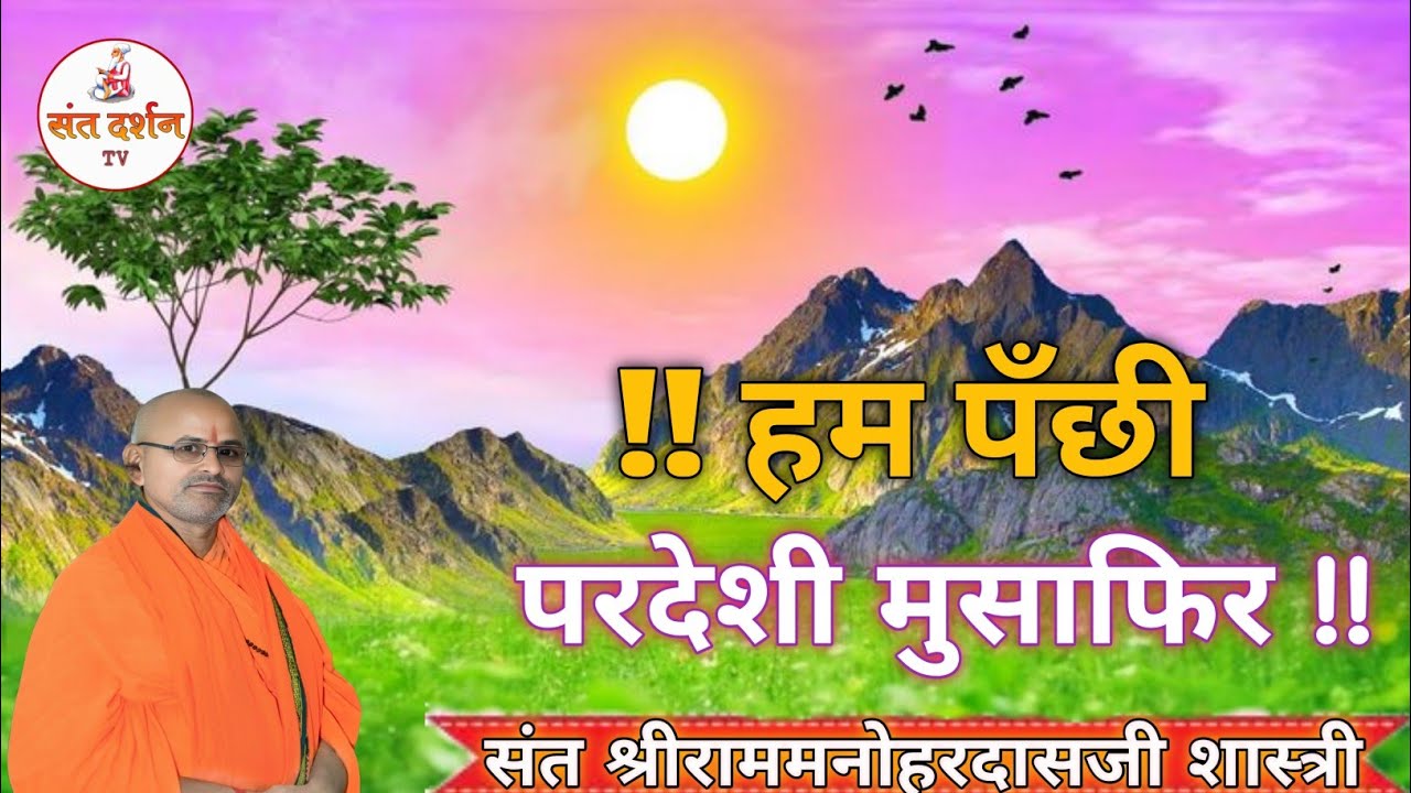 हम पंछी परदेशी मुसाफिर। संत श्रीराममनोहरदासजी शास्त्री #santdarshan tv#rammanohardasji#bhajankirtan
