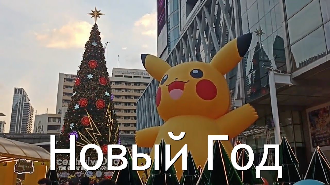 Новый Год в Бангкоке