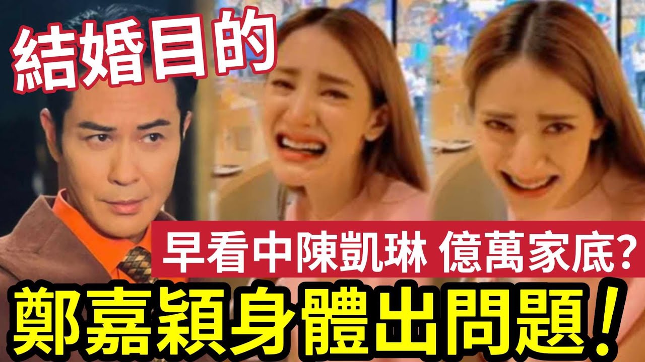 愛妻是假的？鄭嘉穎身體「早出現大問題」看中陳凱琳「億萬身家瞞不住」大22年父女戀！原來是一場煙幕？ #伍間娛樂 #tvb
