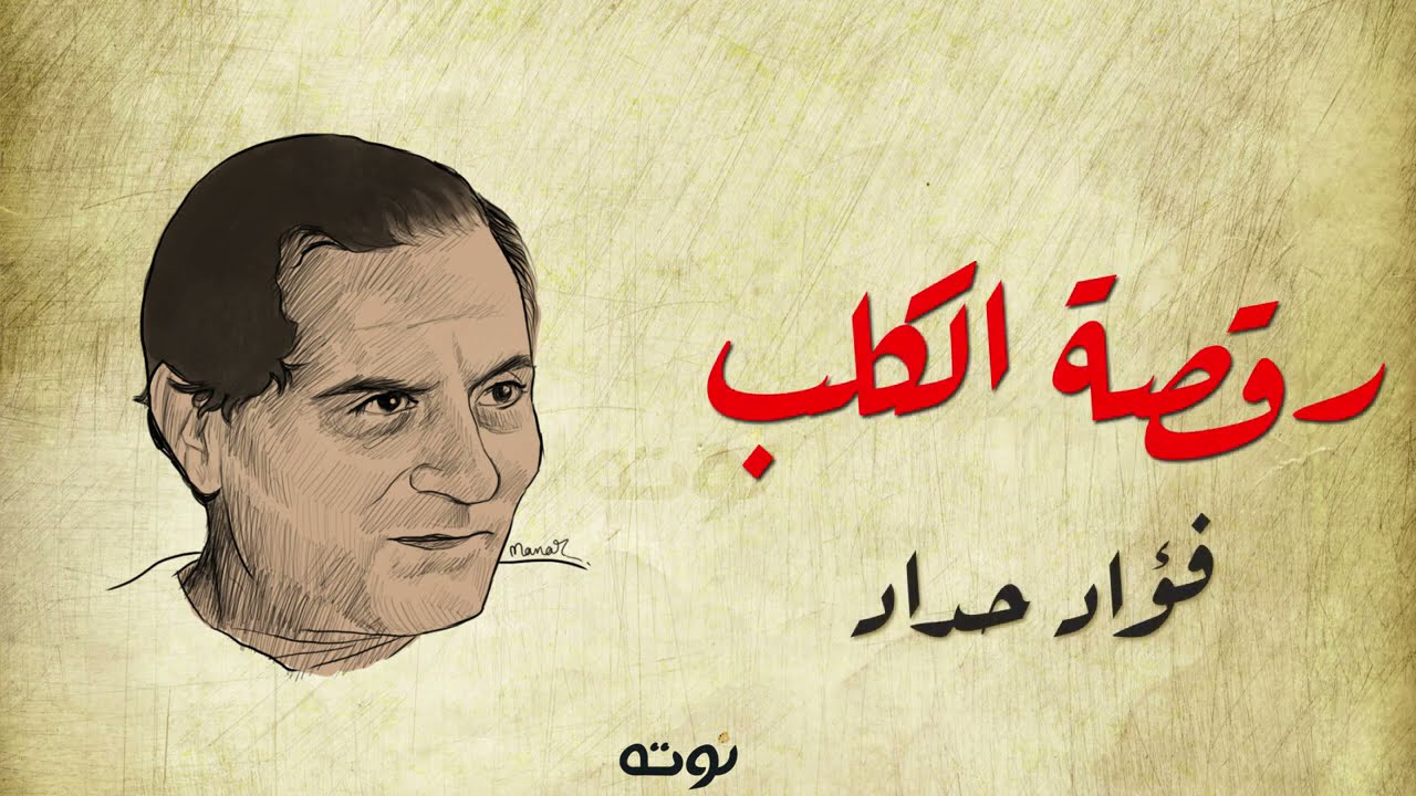 قصيدة رقصة الكلب (مع الكلمات) - بصوت فؤاد حداد