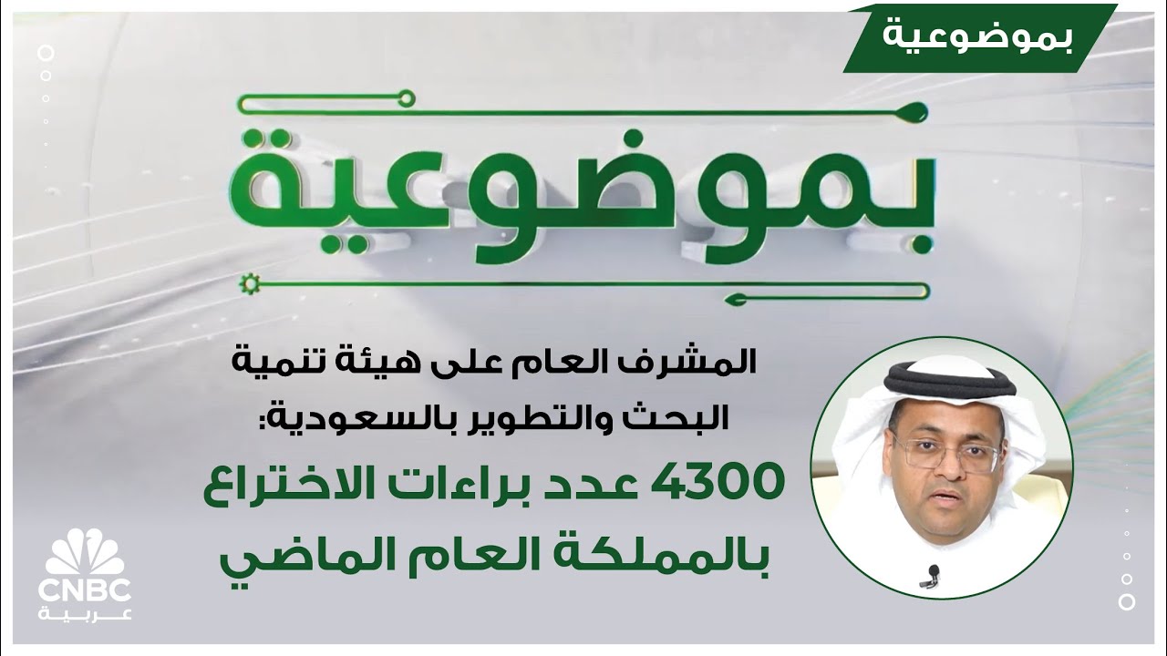 المشرف العام على هيئة تنمية البحث والتطوير بالسعودية: 4300 عدد براءات الاختراع بالمملكة العام الماضي