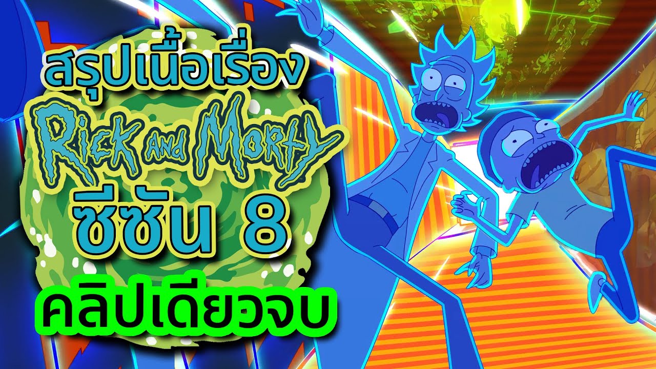 สรุป Rick and Morty ซีซัน 8 คลิปเดียวจบ !!! ดูกันยาวๆ กินข้าวไปด้วยยิ่งอร่อย
