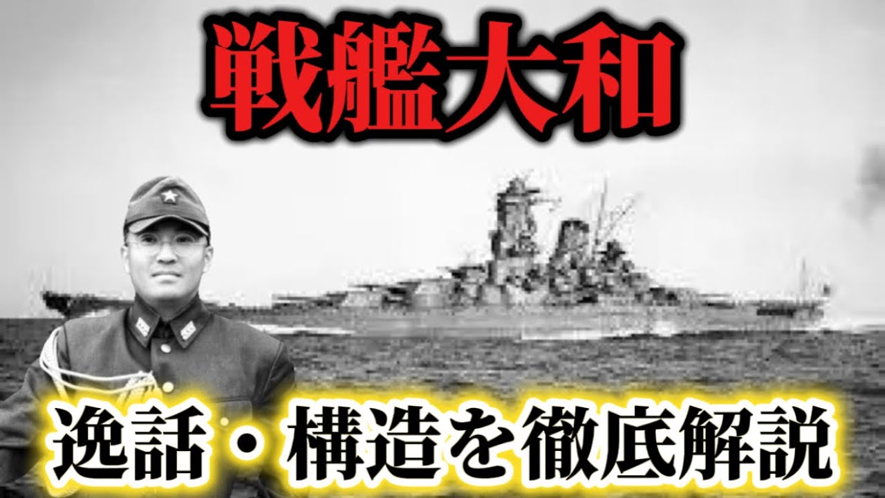 【世界最大最強】戦艦大和の逸話・構造を徹底解説！人々を魅了する理由