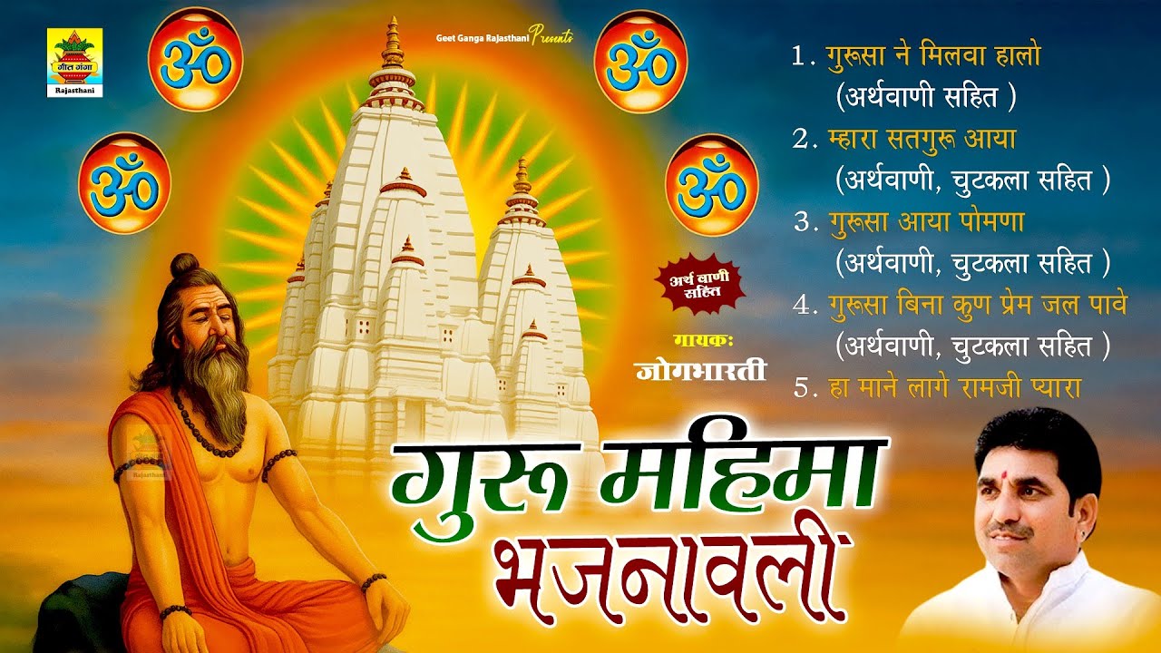 गुरु महिमा भजनावली | जोगभारती जी | नॉनस्टॉप राजस्थानी देशी सुपरहिट भजन | भजन चुटकला | अर्थ वाणी सहित