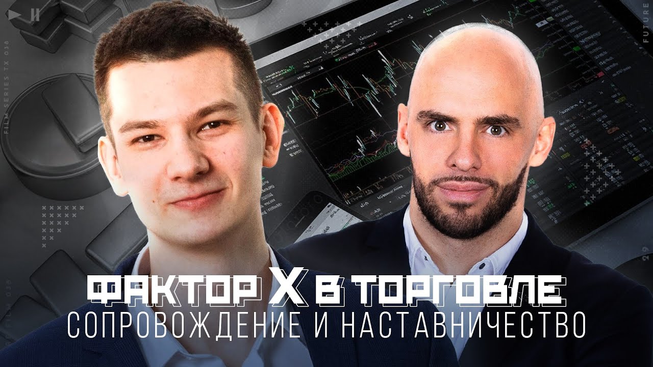 X - Factor в торговле. Сопровождение и наставничество.