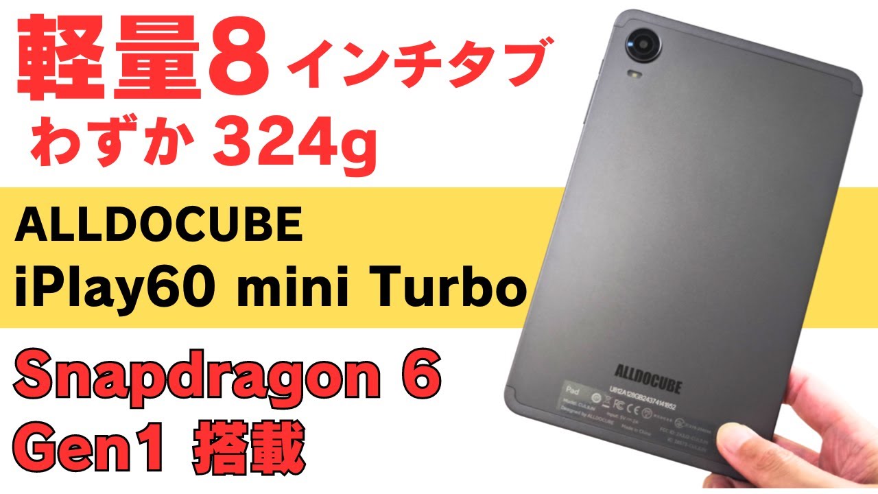 これまた売れそう 大人気8インチ片手タブ 【ALLDOCUBE iPlay60 mini Turbo】Snapdragon 6 Gen1搭載 軽量324g Widevine L1対応 映像出力対応